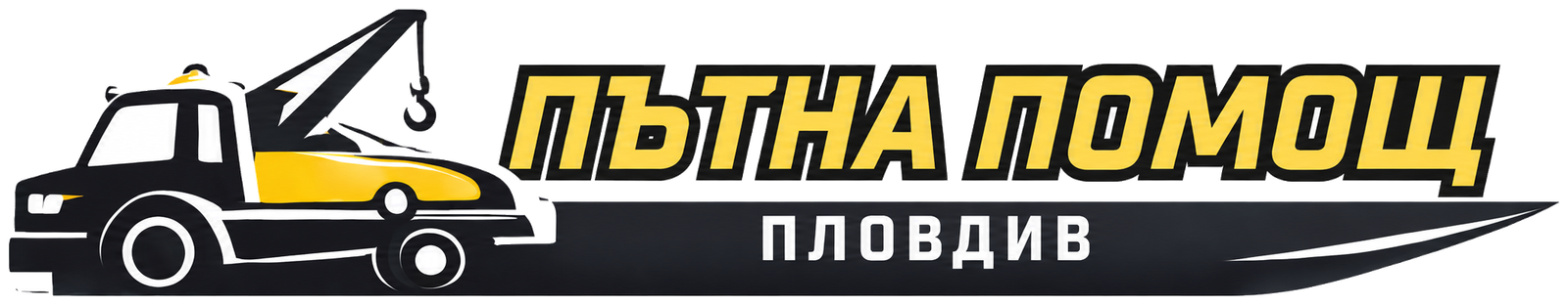 Пътна Помощ RGB Пловдив